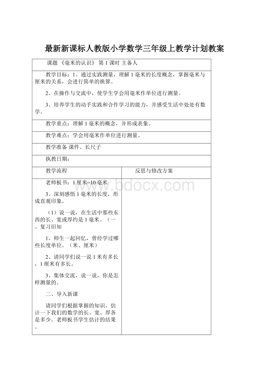 最新新课标人教版小学数学三年级上教学计划教案Word文档下载推荐.docx