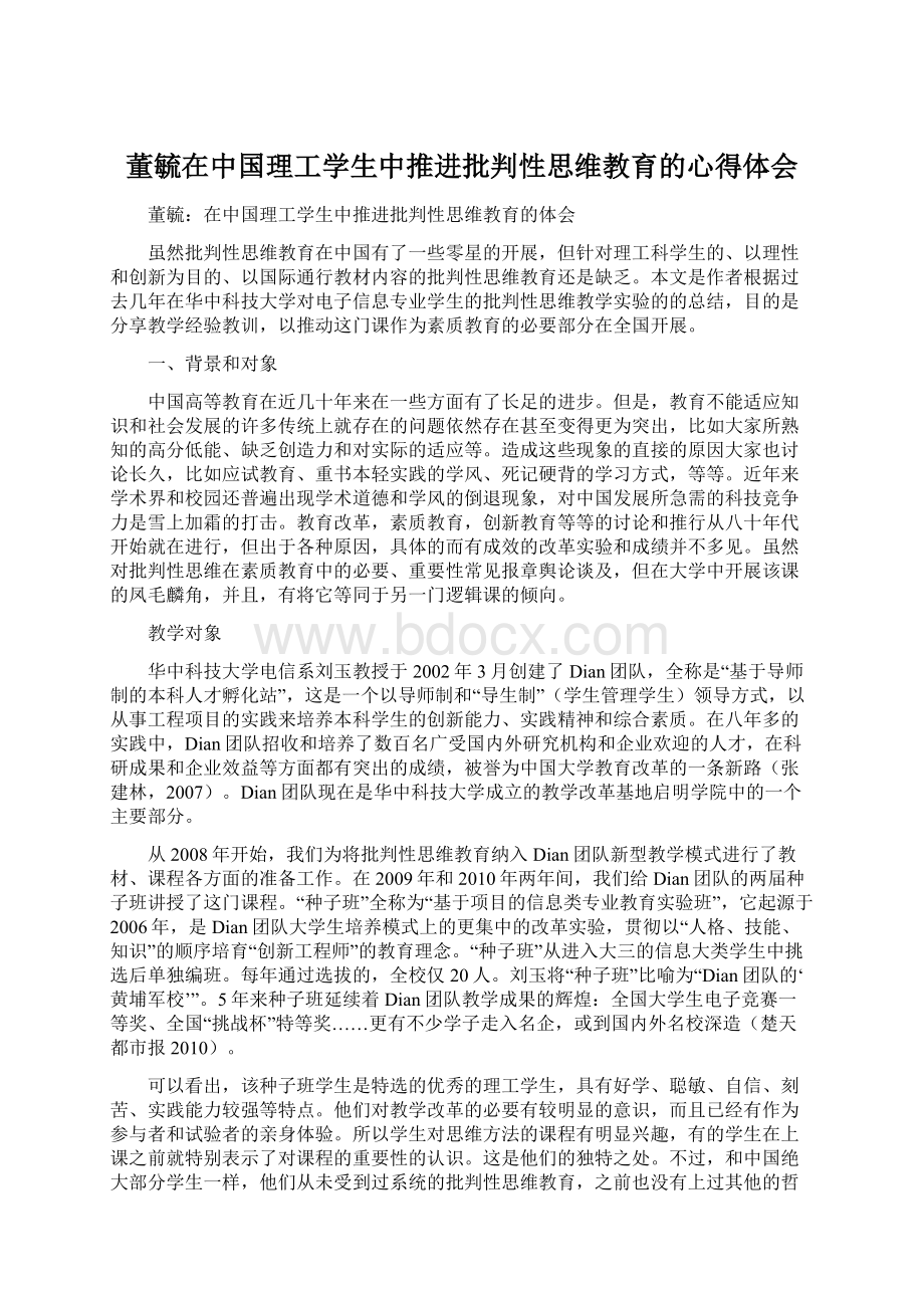 董毓在中国理工学生中推进批判性思维教育的心得体会.docx