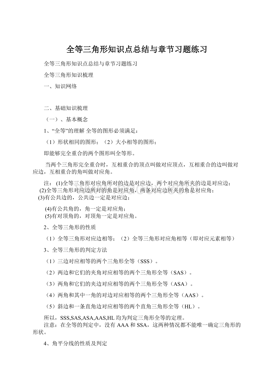 全等三角形知识点总结与章节习题练习.docx_第1页