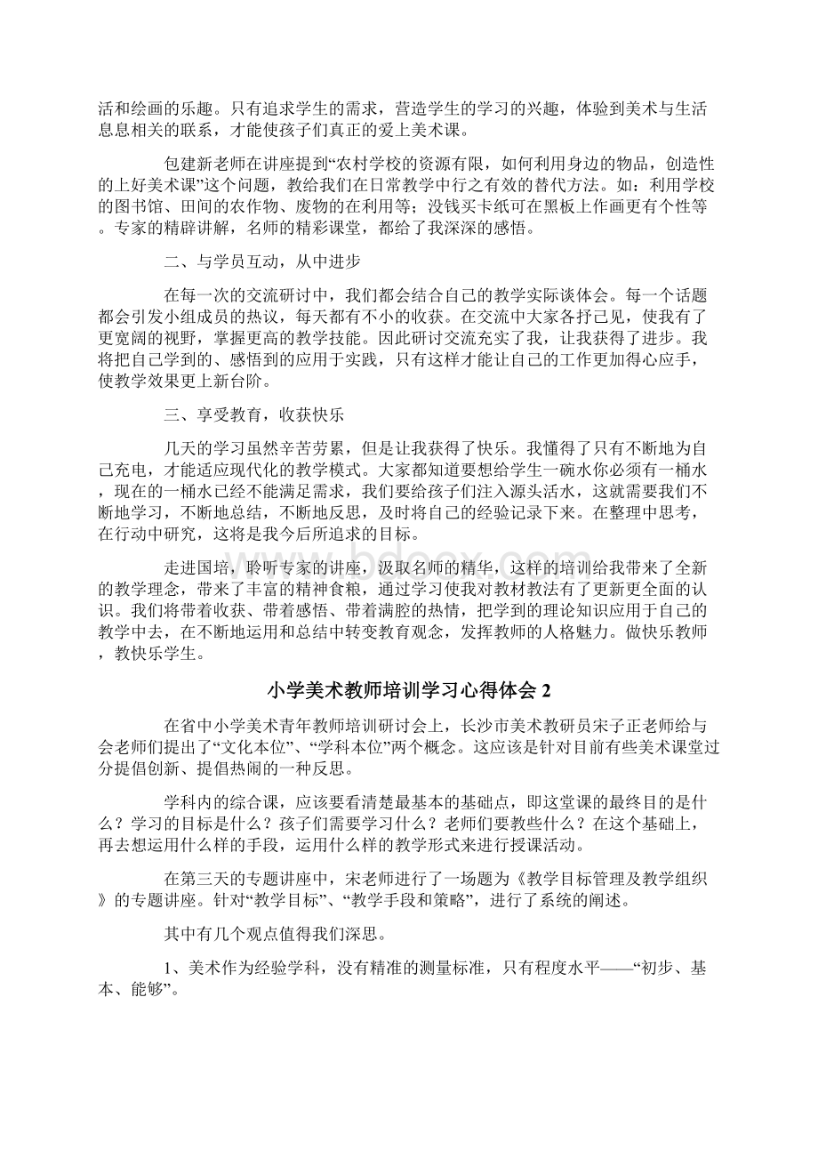 小学美术教师培训学习心得体会精选4篇.docx_第2页