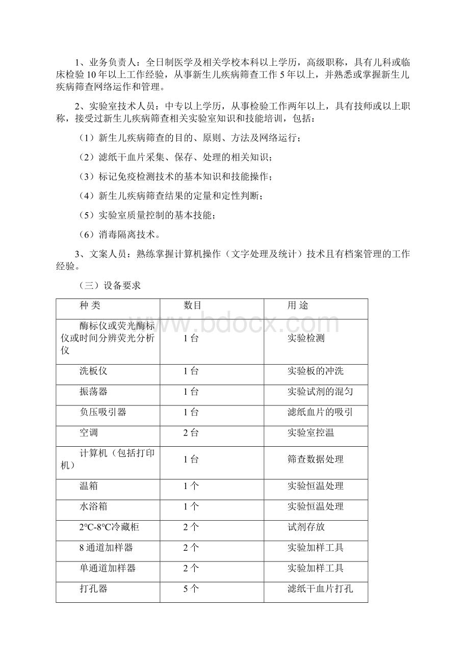 《新生儿疾病筛查的技术规范》Word文档格式.docx_第3页