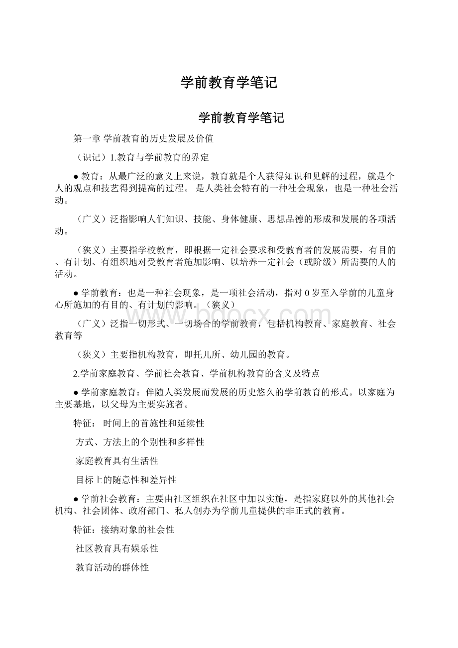 学前教育学笔记Word下载.docx_第1页