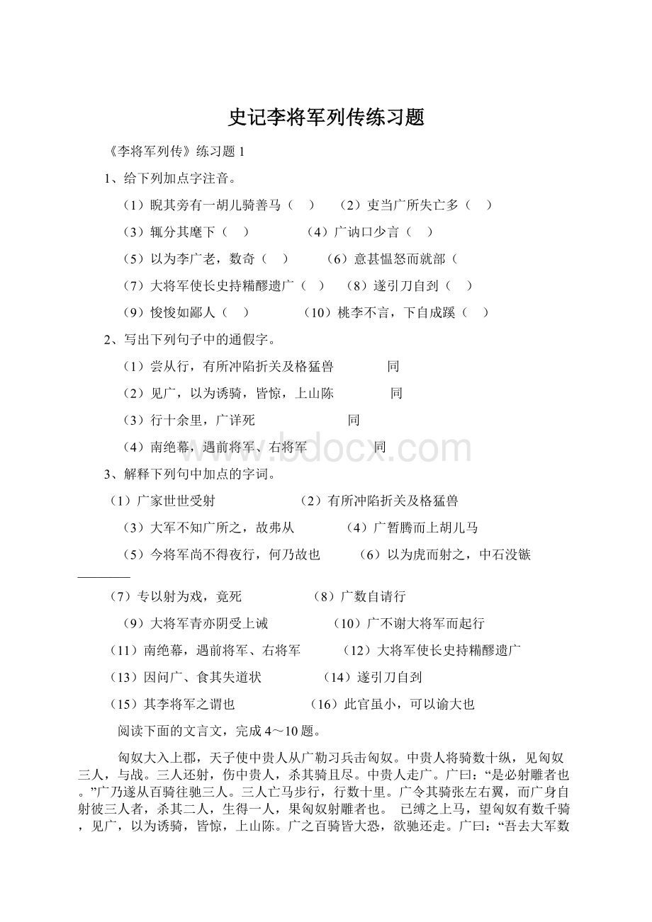 史记李将军列传练习题.docx