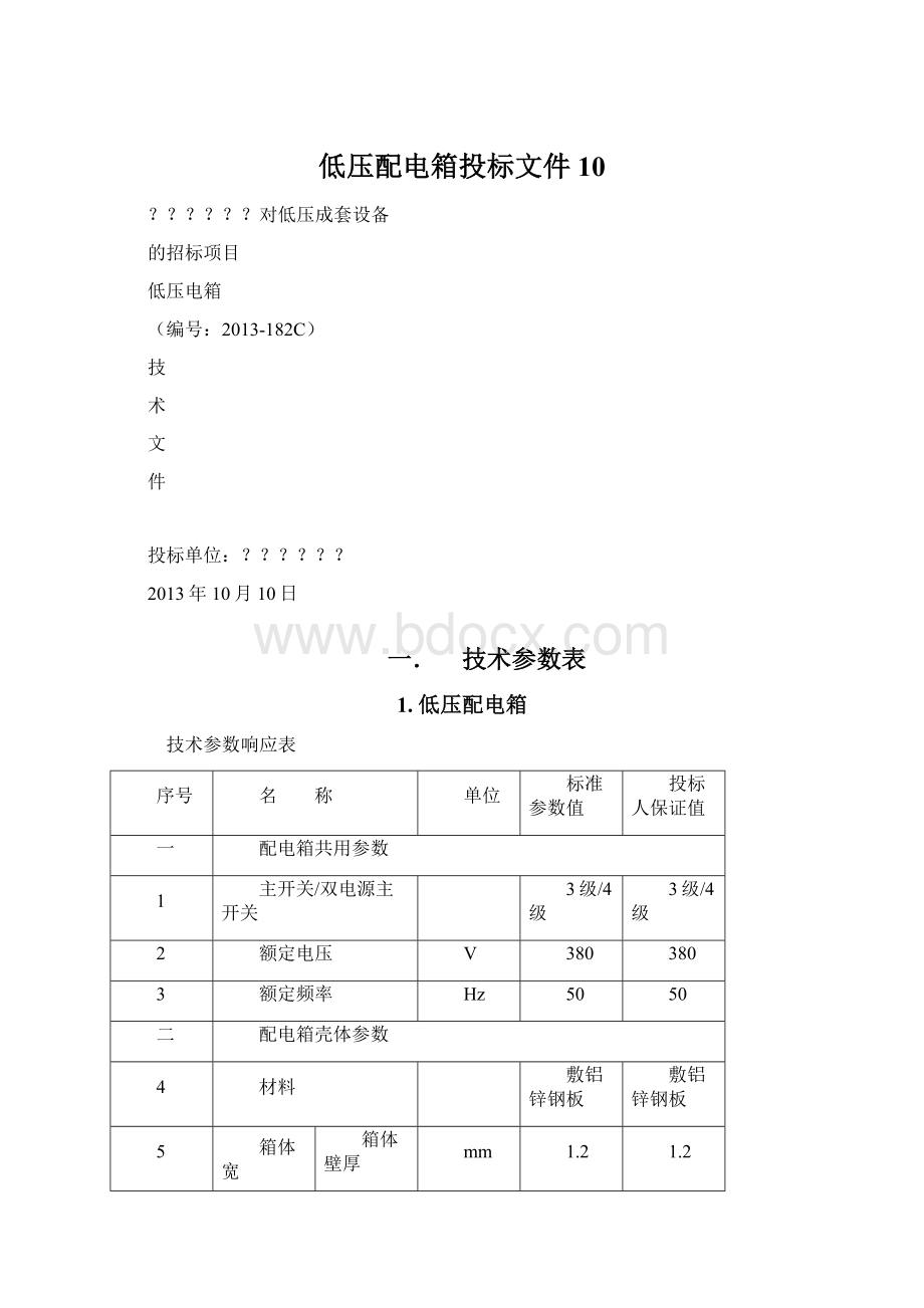 低压配电箱投标文件10Word文件下载.docx