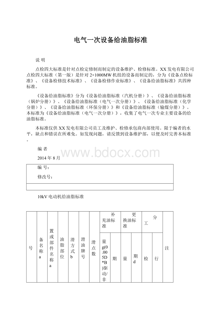 电气一次设备给油脂标准.docx_第1页