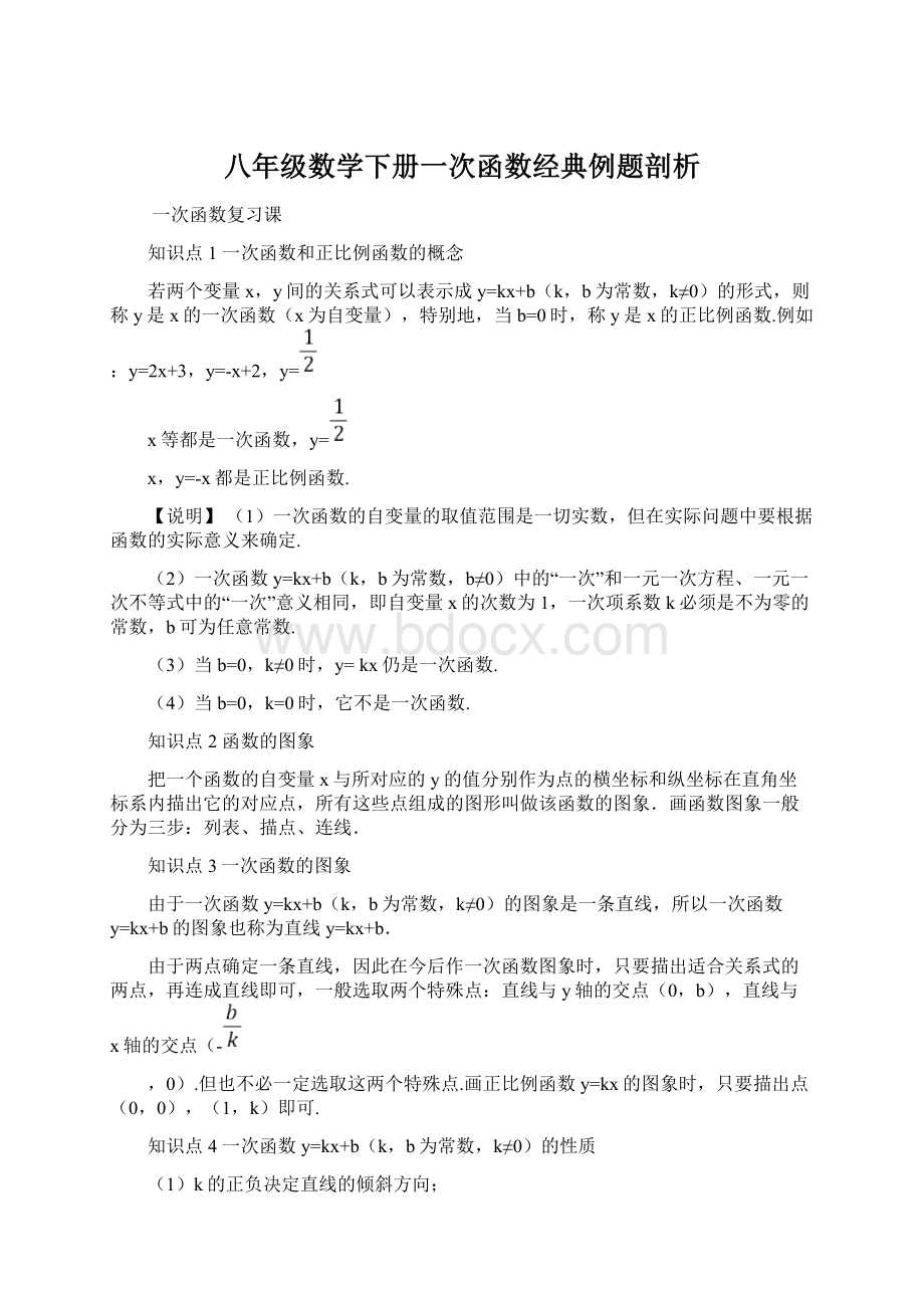 八年级数学下册一次函数经典例题剖析Word格式文档下载.docx