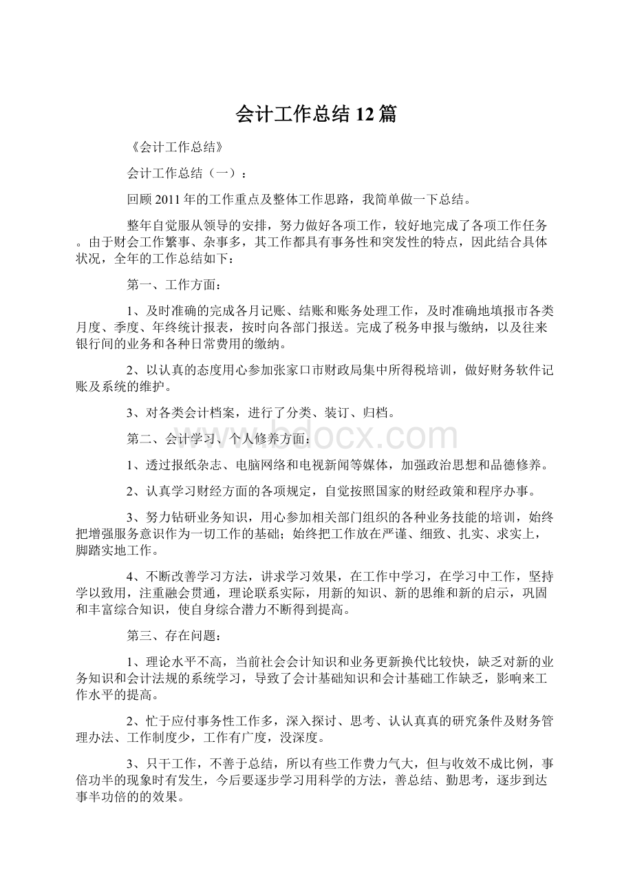 会计工作总结12篇Word文档格式.docx