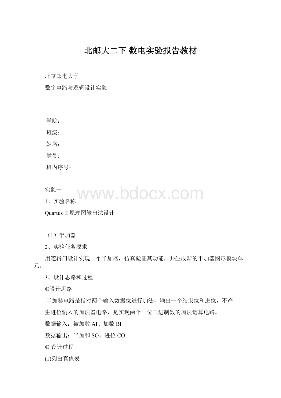 北邮大二下 数电实验报告教材.docx