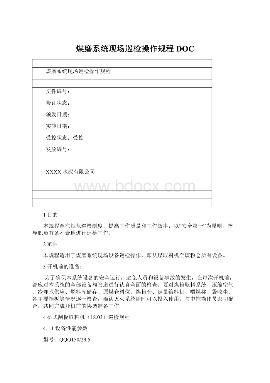 煤磨系统现场巡检操作规程DOCWord文档格式.docx