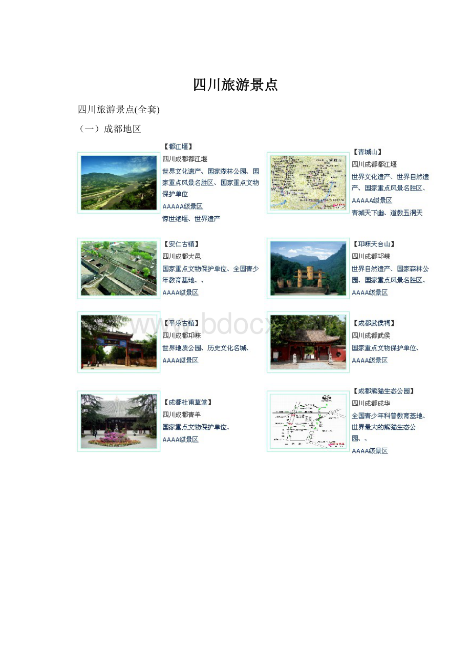 四川旅游景点.docx