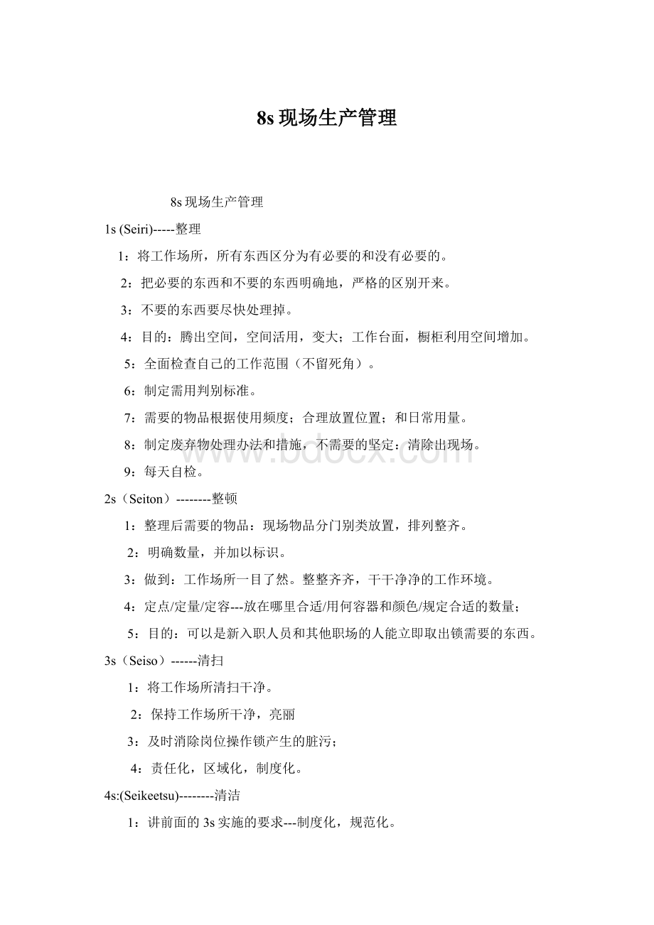 8s现场生产管理.docx_第1页