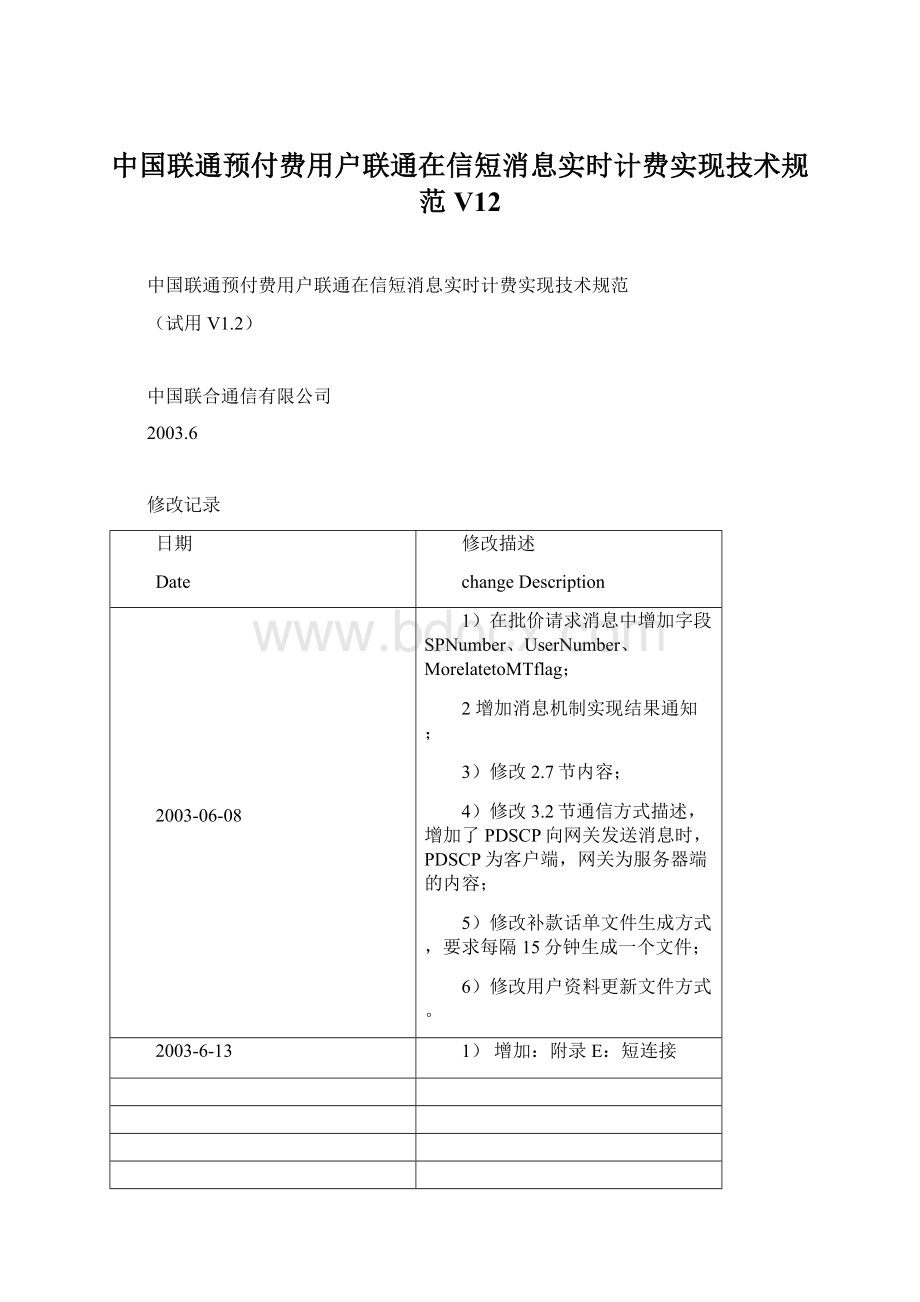 中国联通预付费用户联通在信短消息实时计费实现技术规范V12Word格式.docx_第1页