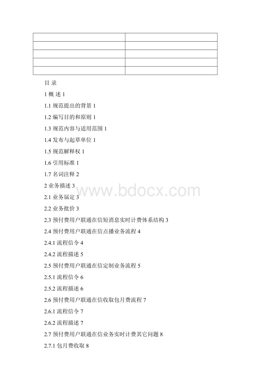 中国联通预付费用户联通在信短消息实时计费实现技术规范V12Word格式.docx_第2页