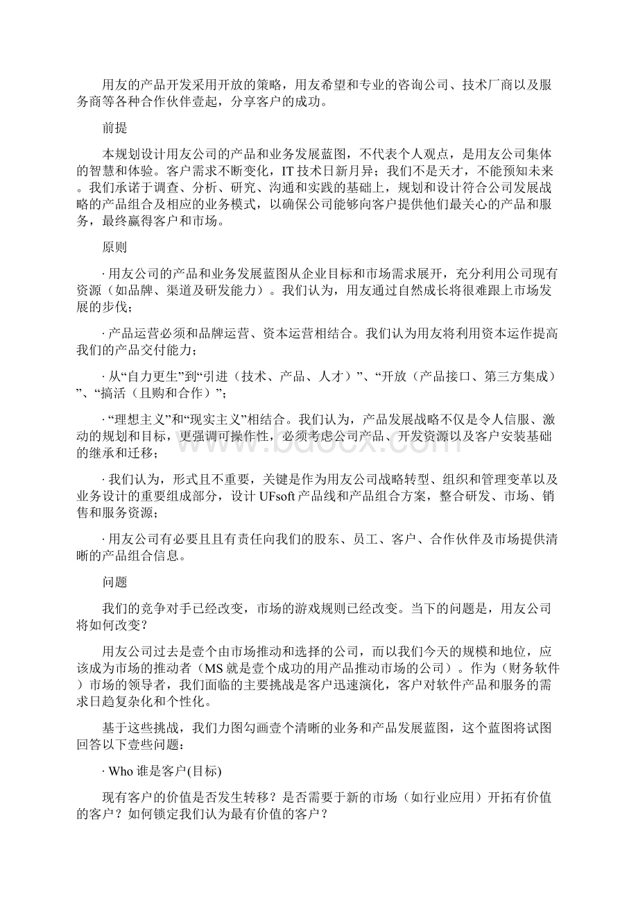 产品管理用友产品发展蓝图Word文档格式.docx_第2页