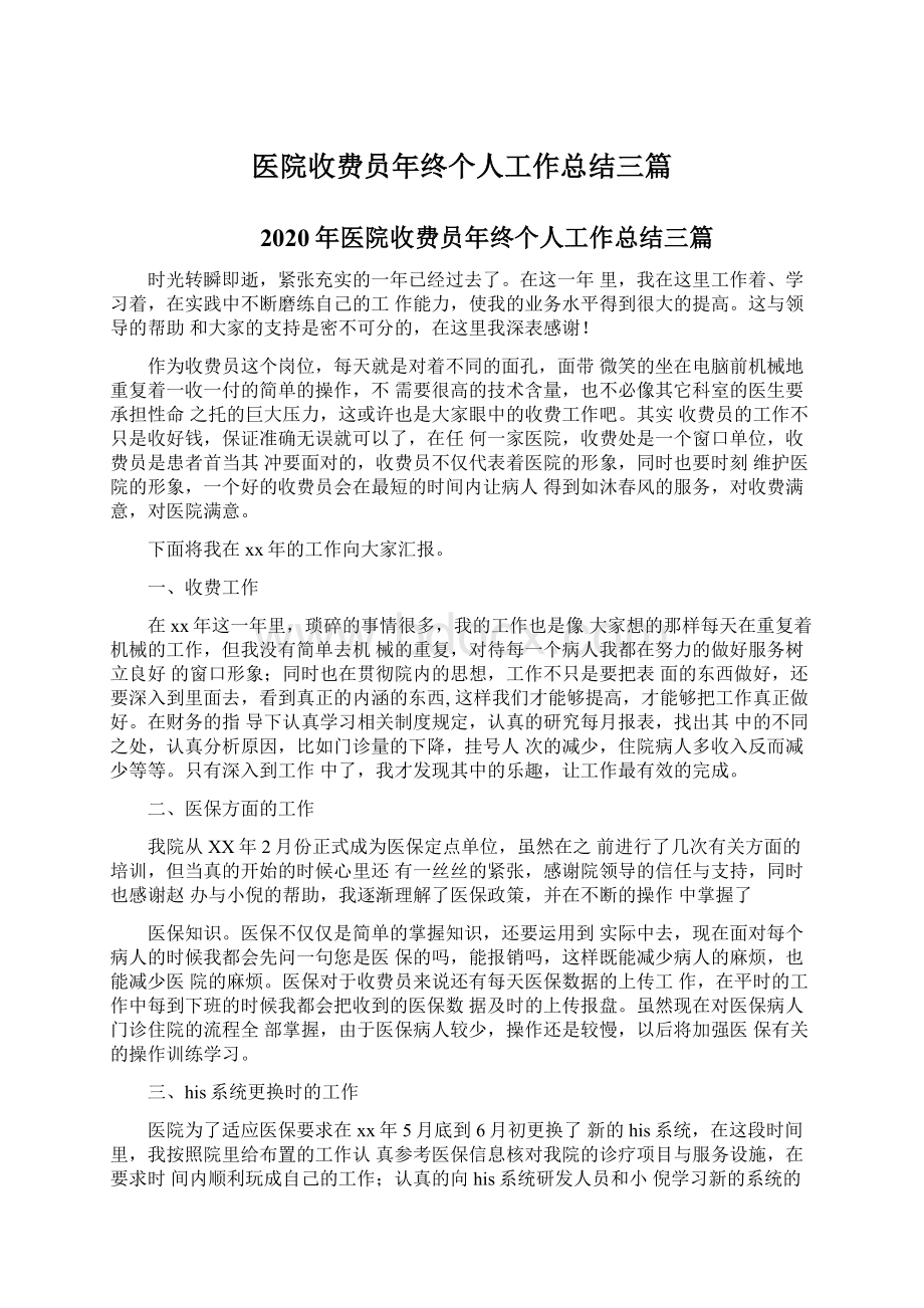 医院收费员年终个人工作总结三篇.docx_第1页