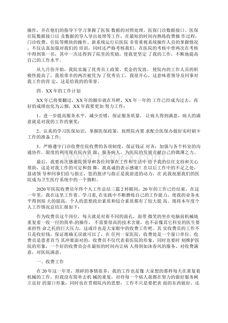 医院收费员年终个人工作总结三篇.docx_第2页