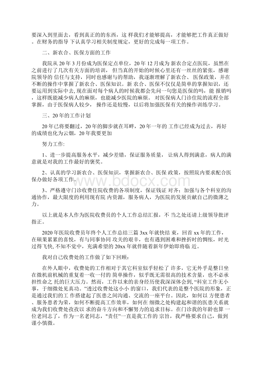 医院收费员年终个人工作总结三篇.docx_第3页