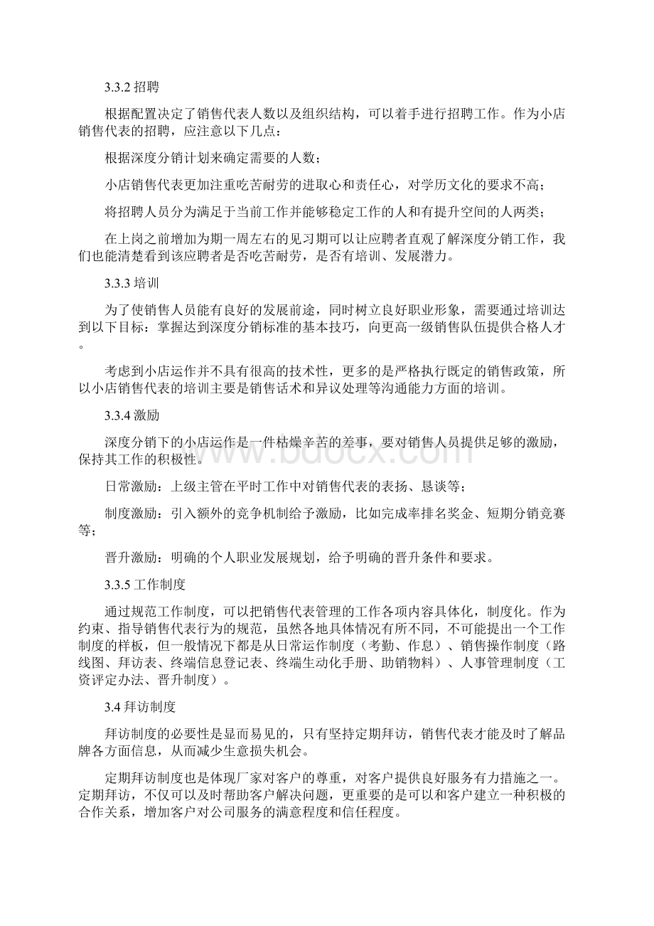 深度分销下的小店运作管理体系.docx_第3页