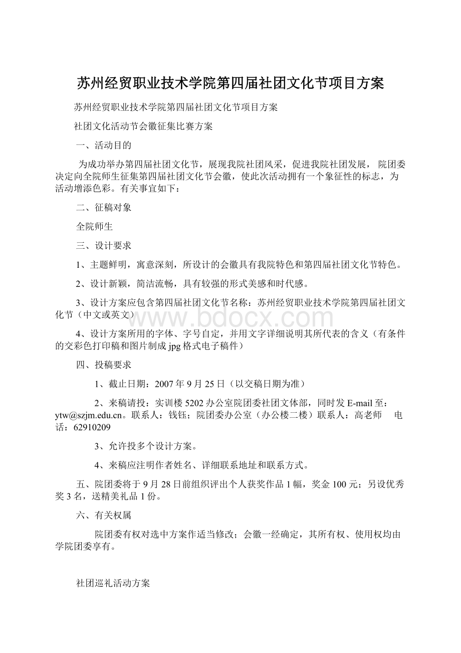 苏州经贸职业技术学院第四届社团文化节项目方案.docx_第1页