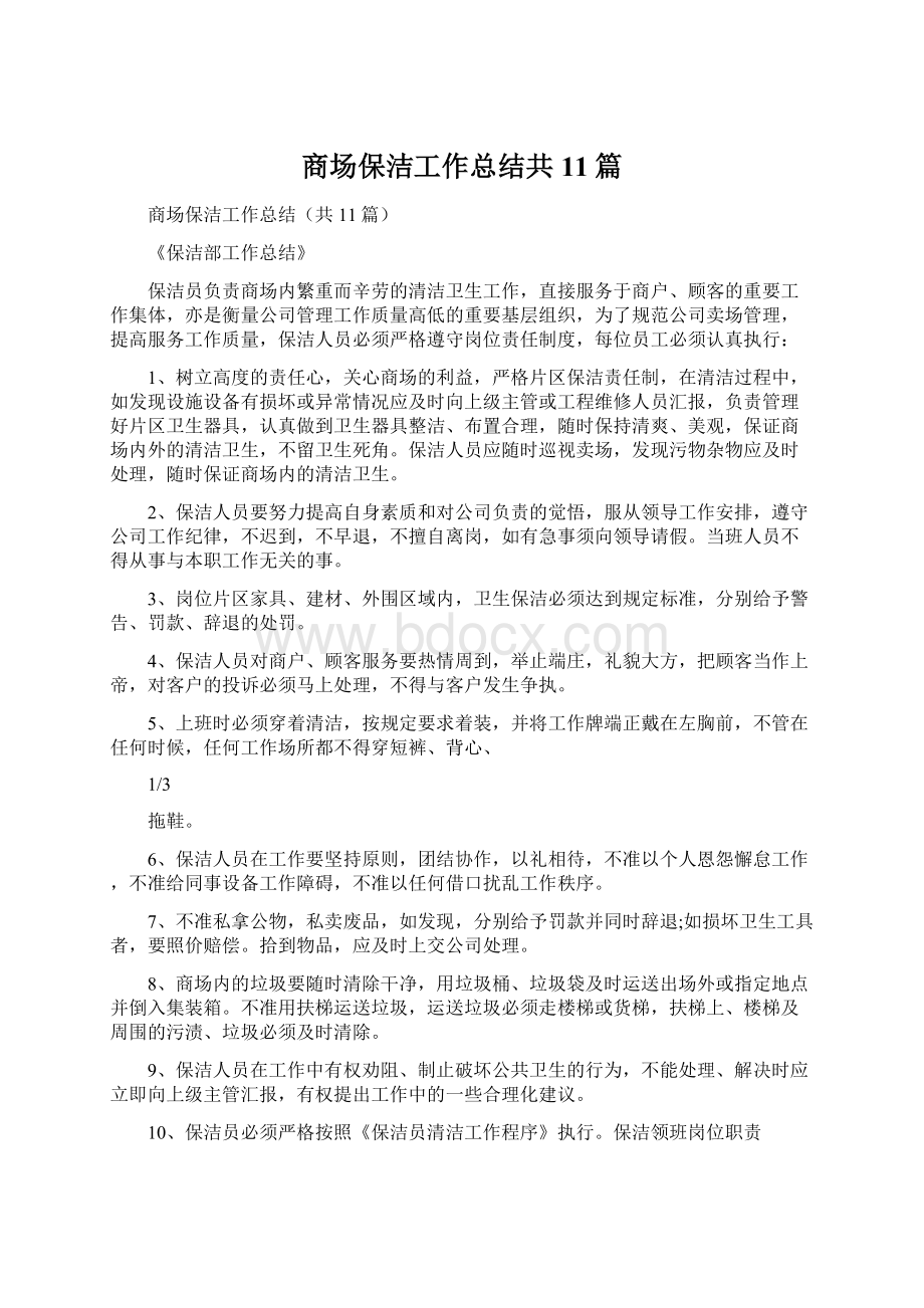 商场保洁工作总结共11篇Word文档下载推荐.docx