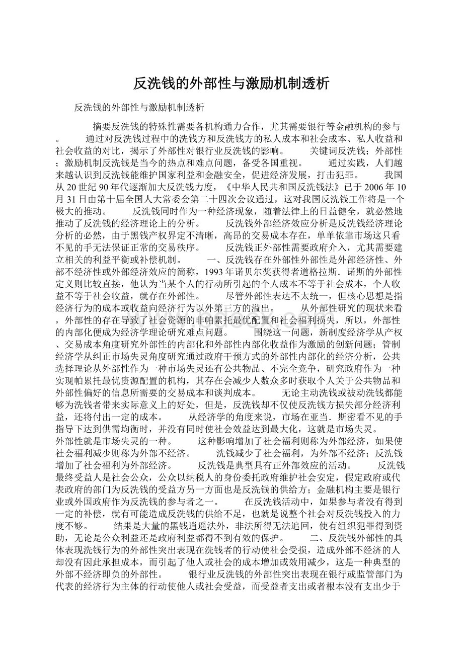 反洗钱的外部性与激励机制透析Word格式文档下载.docx