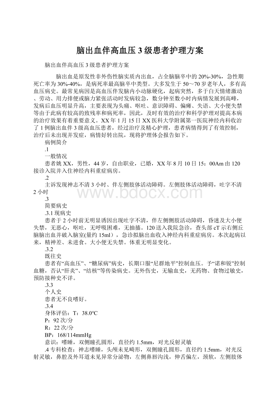 脑出血伴高血压3级患者护理方案.docx_第1页