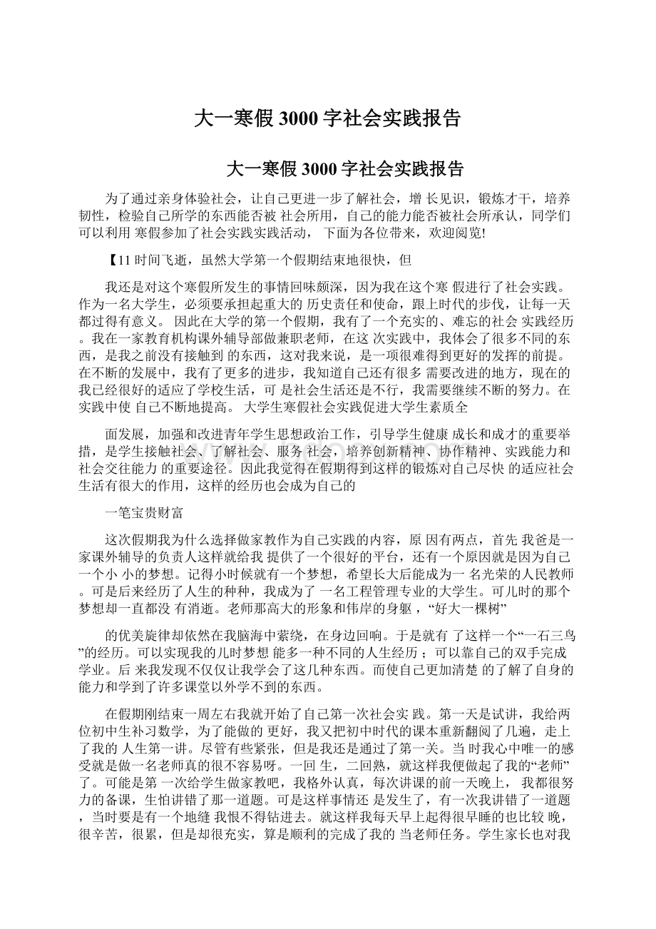 大一寒假3000字社会实践报告.docx_第1页