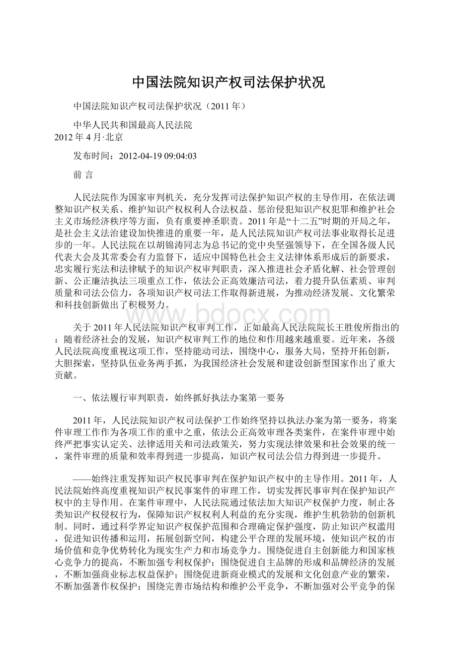 中国法院知识产权司法保护状况Word文件下载.docx_第1页