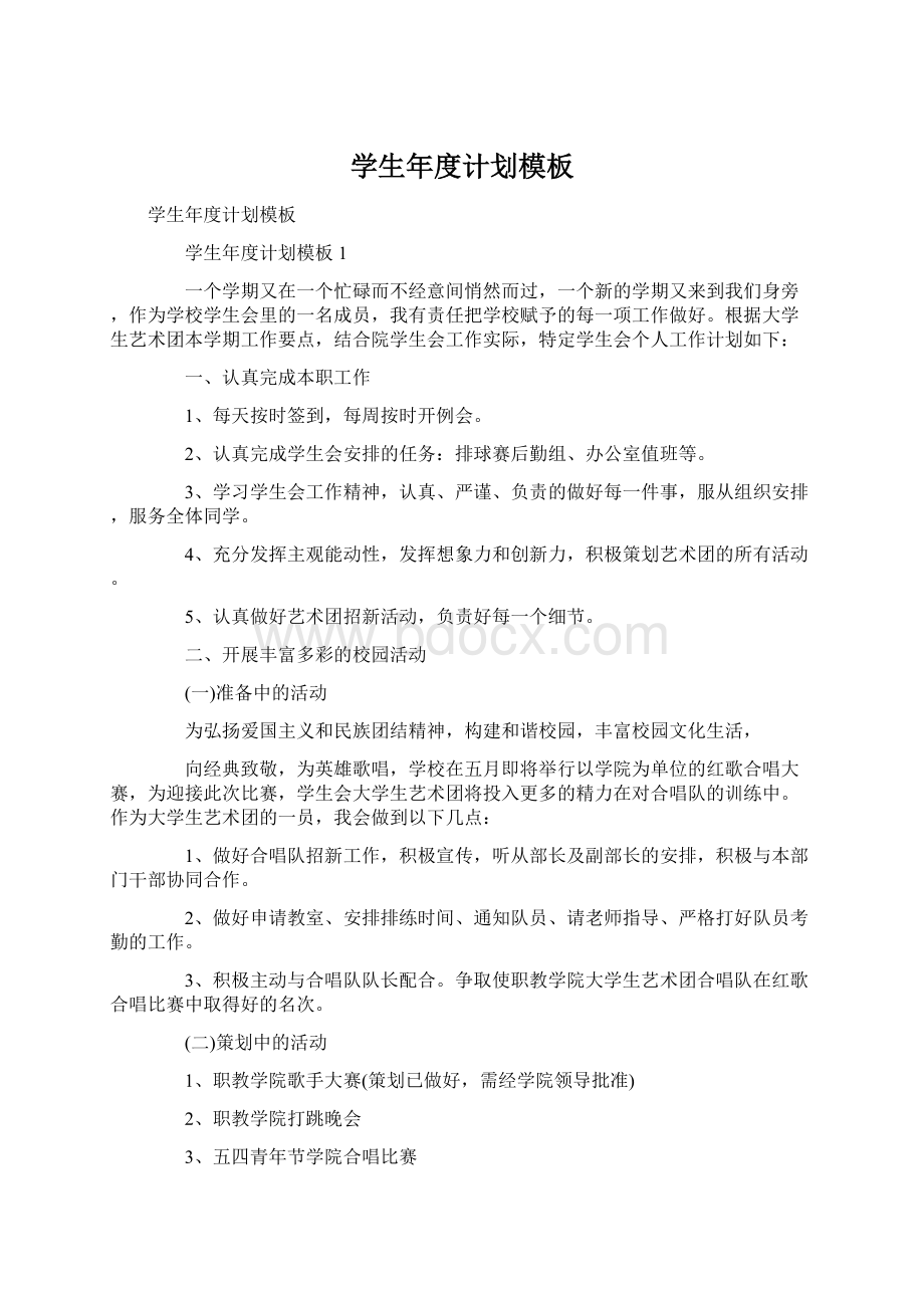 学生年度计划模板Word文档下载推荐.docx