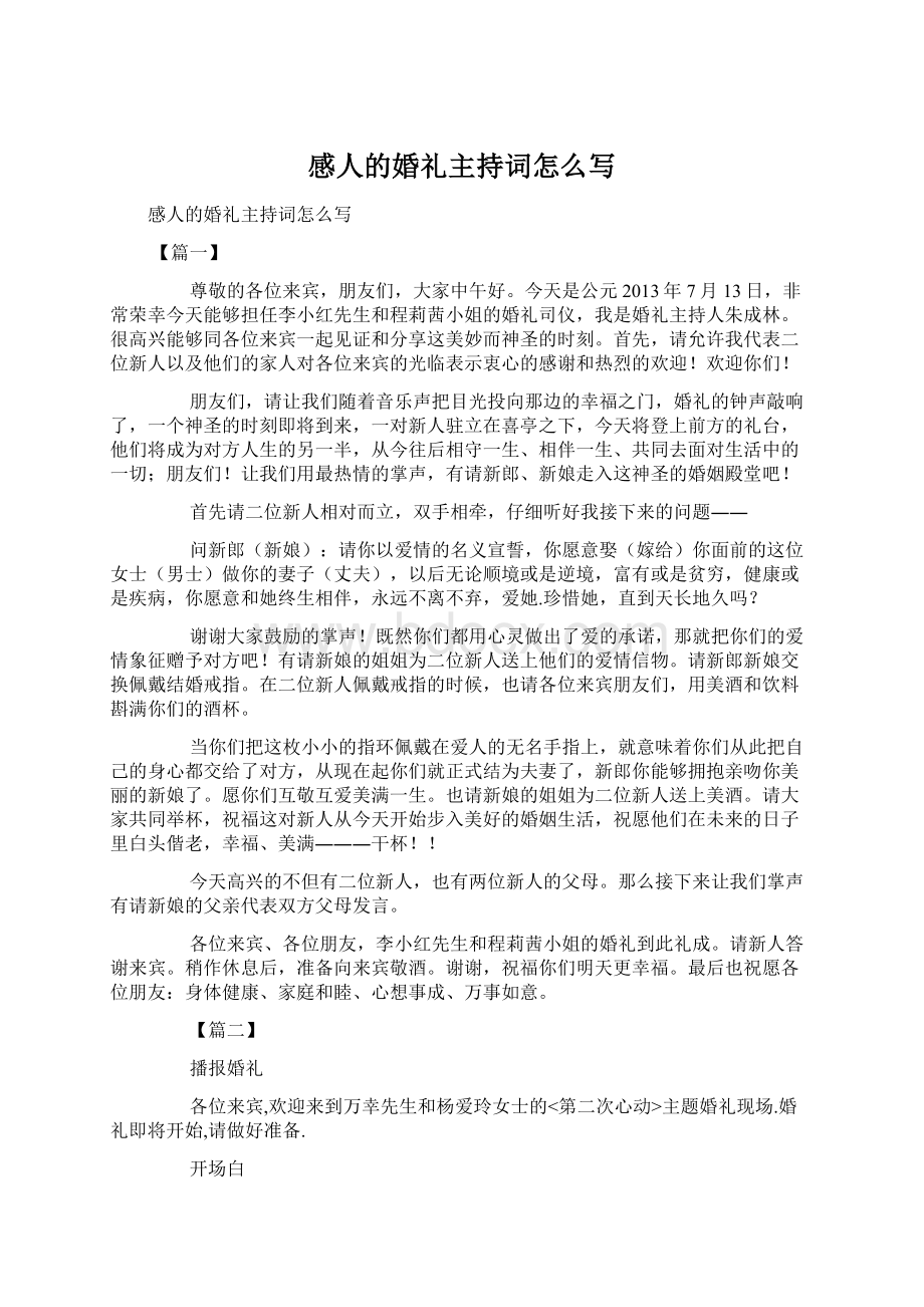 感人的婚礼主持词怎么写Word文件下载.docx