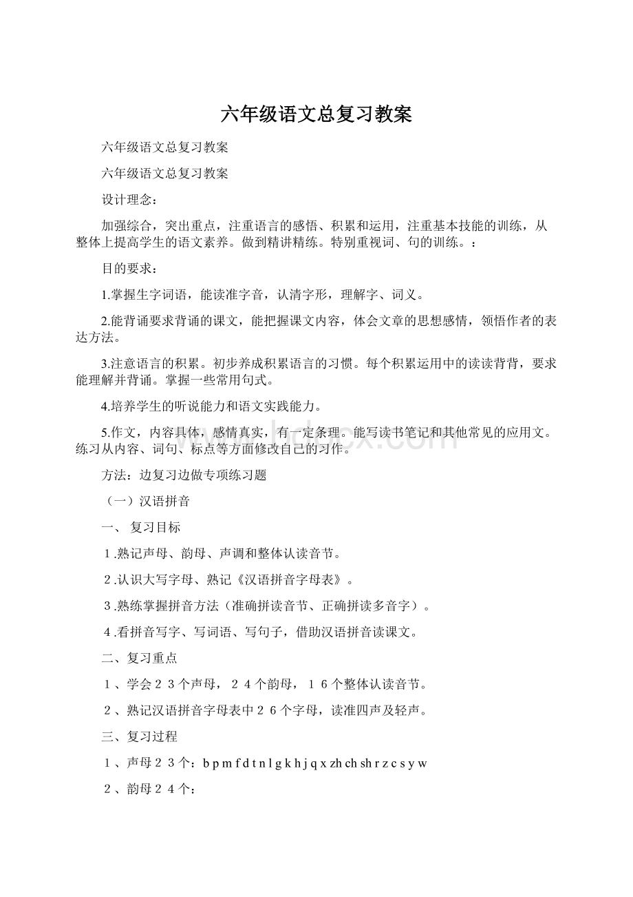 六年级语文总复习教案Word文档格式.docx