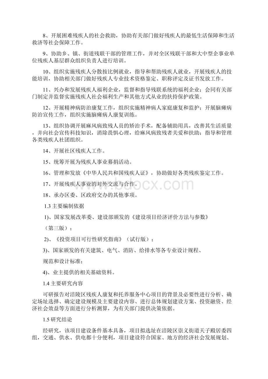 残疾人康复和托养服务中心建设项目可行性研究报告Word文件下载.docx_第3页