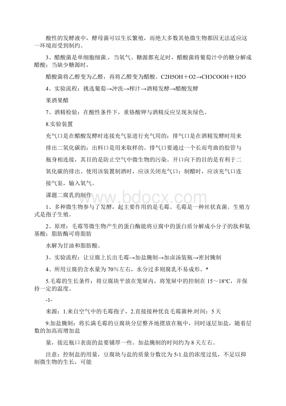 生物选修一生物技术实践知识点总结.docx_第2页