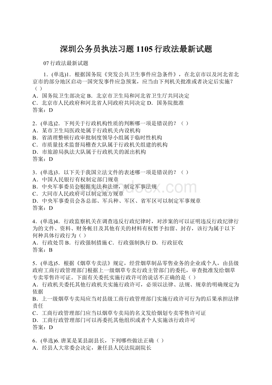 深圳公务员执法习题1105行政法最新试题.docx