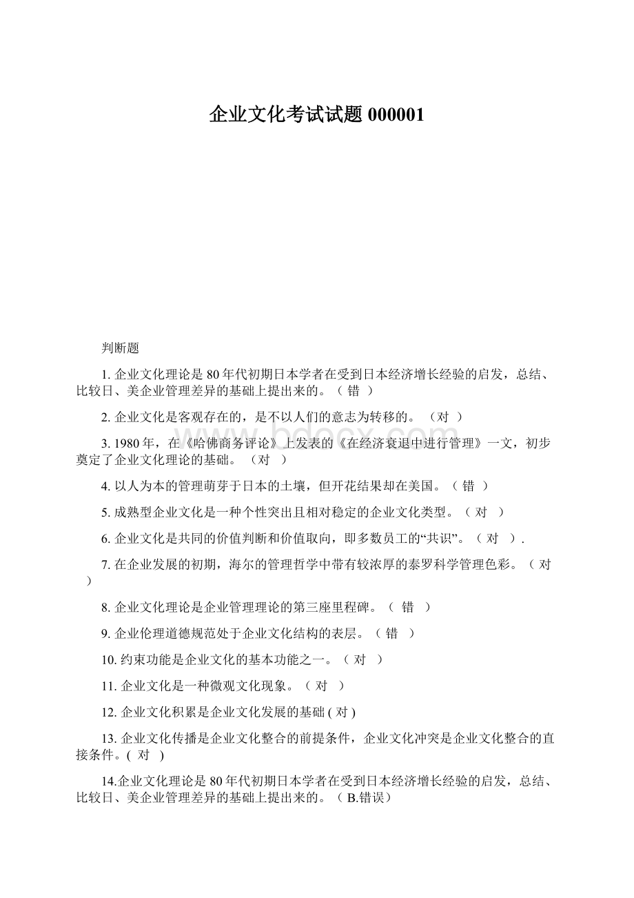 企业文化考试试题000001Word格式.docx