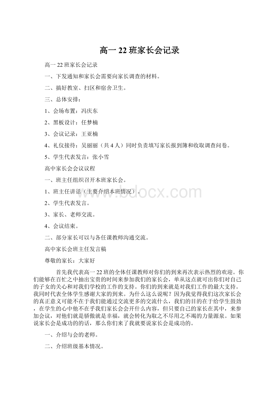 高一22班家长会记录Word下载.docx