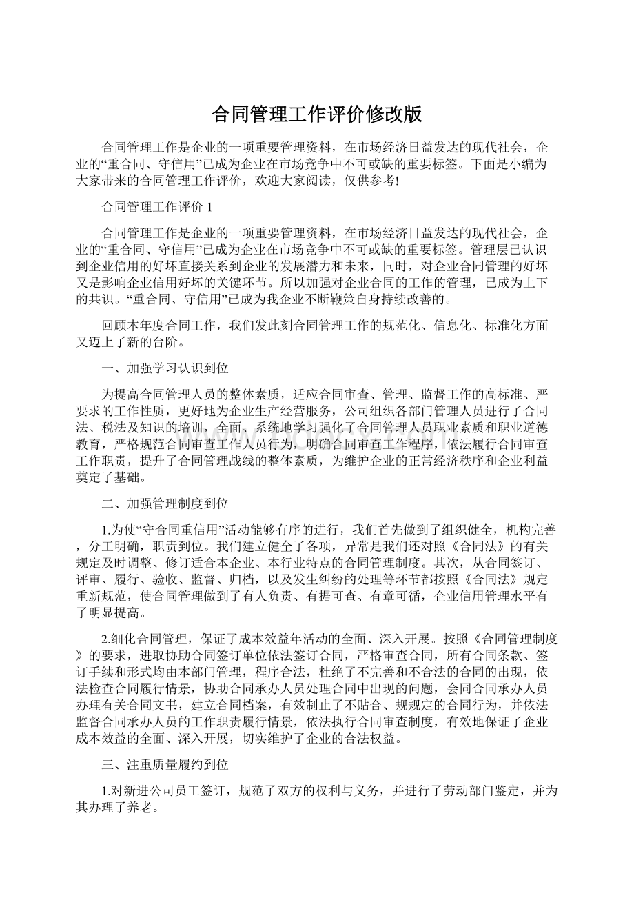 合同管理工作评价修改版Word格式文档下载.docx_第1页