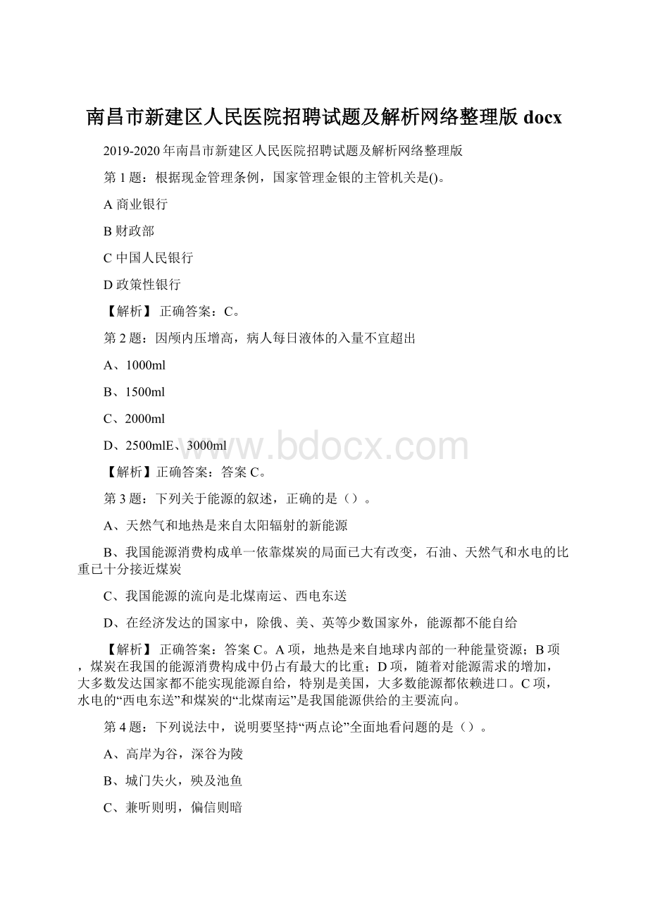 南昌市新建区人民医院招聘试题及解析网络整理版docxWord文档下载推荐.docx_第1页