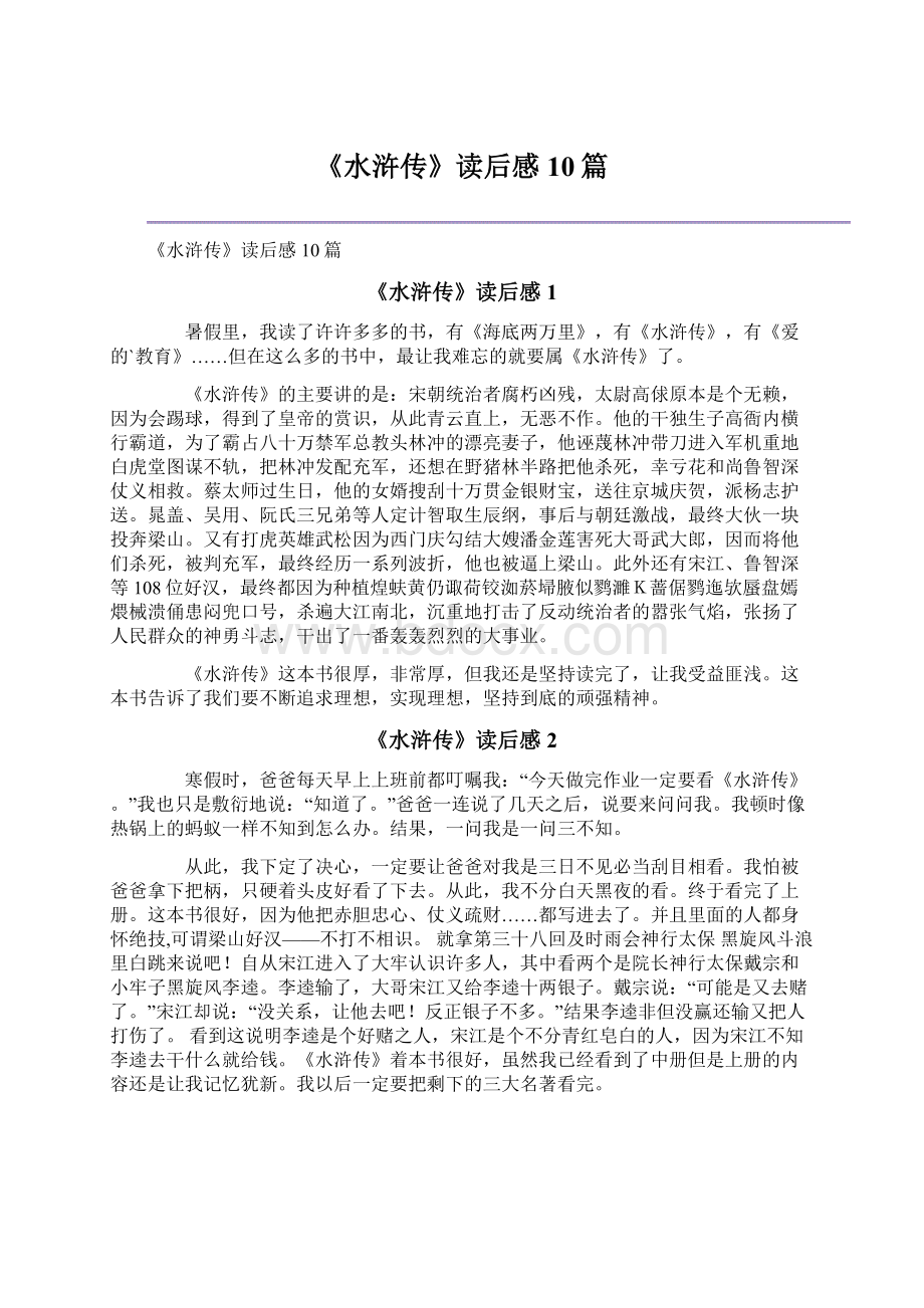 《水浒传》读后感10篇Word格式文档下载.docx_第1页