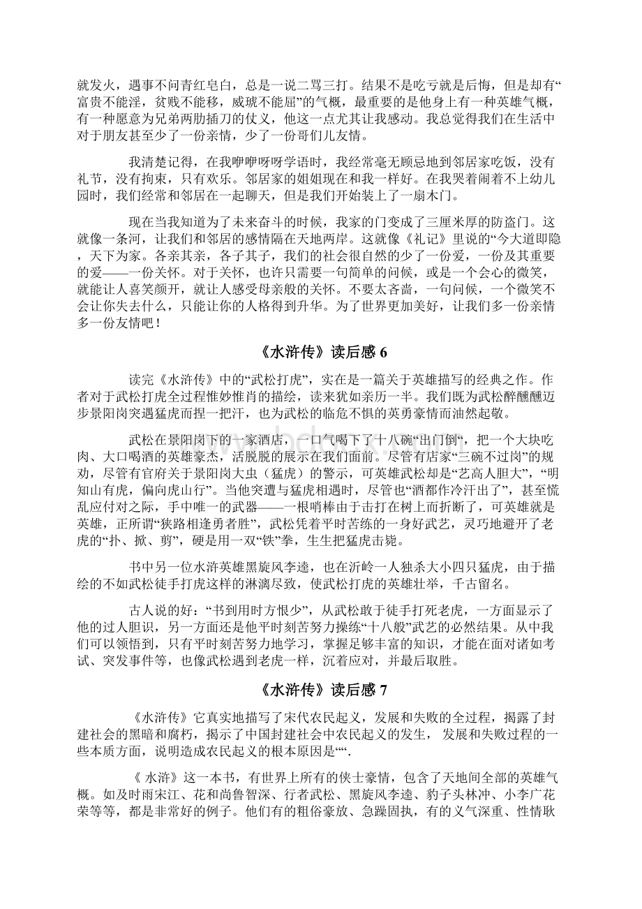 《水浒传》读后感10篇Word格式文档下载.docx_第3页