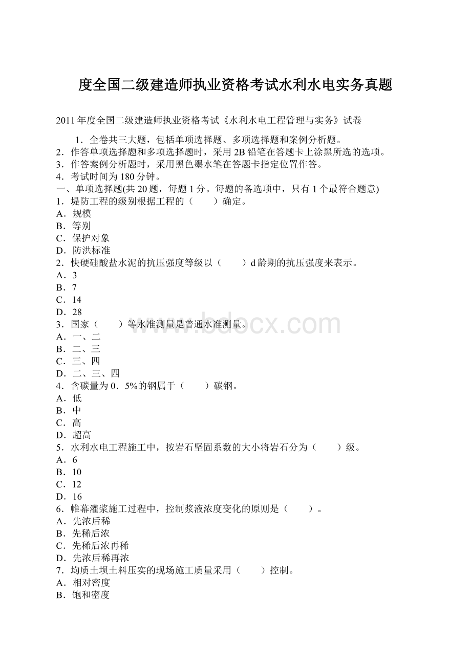 度全国二级建造师执业资格考试水利水电实务真题Word文档格式.docx