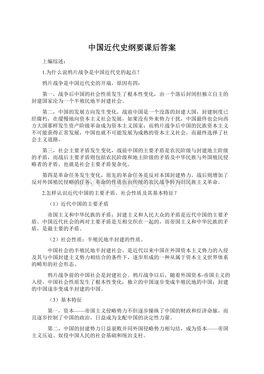 中国近代史纲要课后答案Word文件下载.docx_第1页