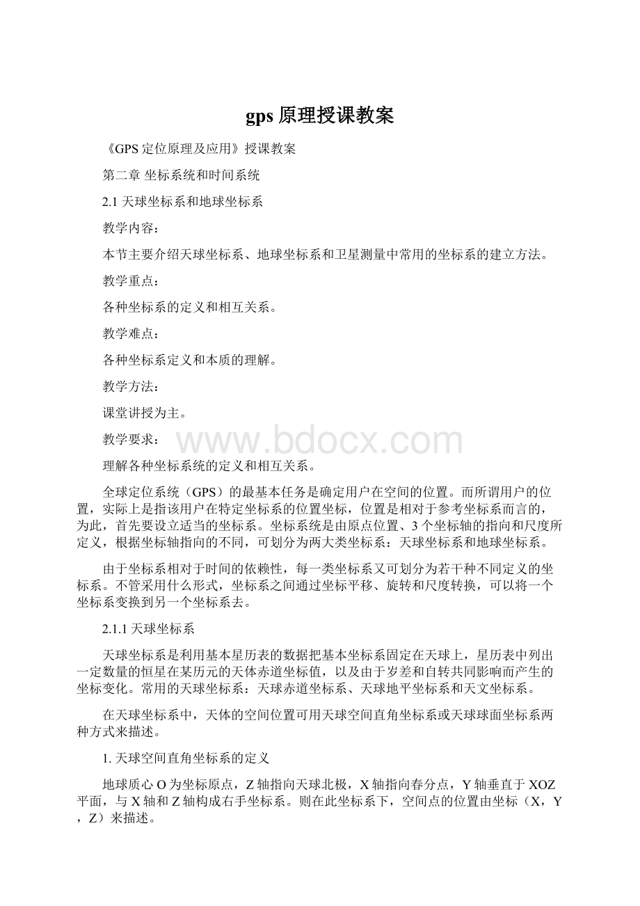 gps原理授课教案Word格式文档下载.docx