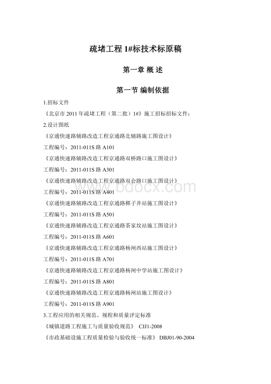 疏堵工程 1#标技术标原稿Word格式.docx_第1页