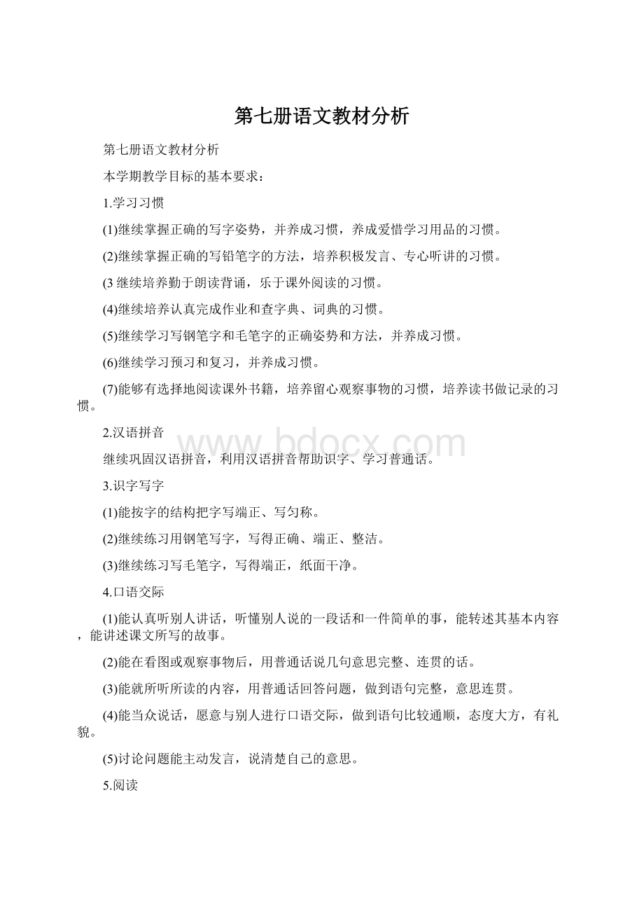 第七册语文教材分析文档格式.docx_第1页