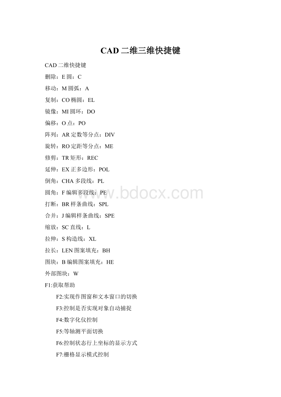 CAD二维三维快捷键Word格式.docx_第1页