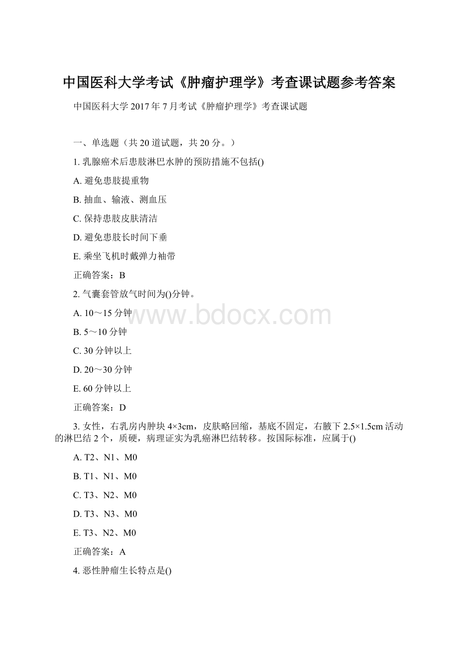 中国医科大学考试《肿瘤护理学》考查课试题参考答案Word格式.docx