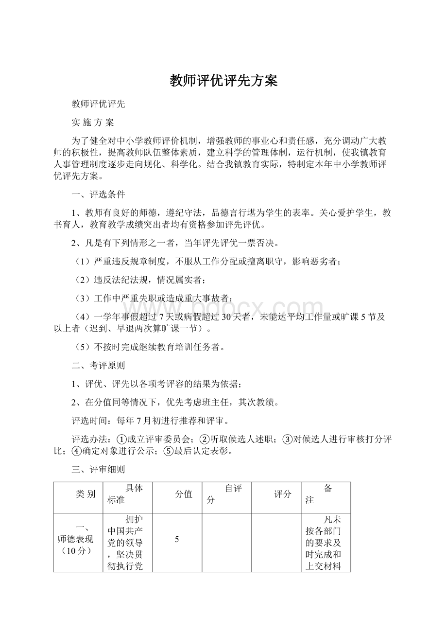 教师评优评先方案.docx