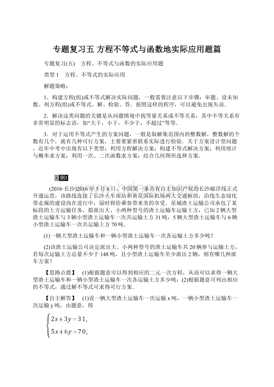 专题复习五 方程不等式与函数地实际应用题篇.docx