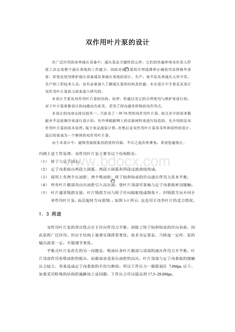 双作用叶片泵的设计.docx